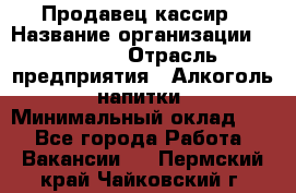 Продавец-кассир › Название организации ­ Prisma › Отрасль предприятия ­ Алкоголь, напитки › Минимальный оклад ­ 1 - Все города Работа » Вакансии   . Пермский край,Чайковский г.